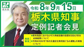 栃木県知事定例記者会見　令和8年9月15日