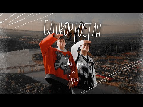 Элвин Грей & Скани - БАШКОРТОСТАН | ПРЕМЬЕРА