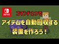 【1.20対応】【マイクラスイッチ版】アイテムを自動回収する装置を作ろう！