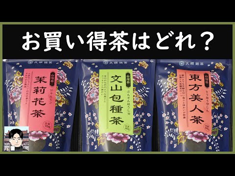 久順銘茶の茉莉花茶、文山包種茶、東方美人茶をチェック！これは