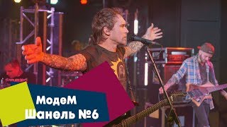 МодеМ - Шанель №6 (LIVE: Брать живьём на о2тв)