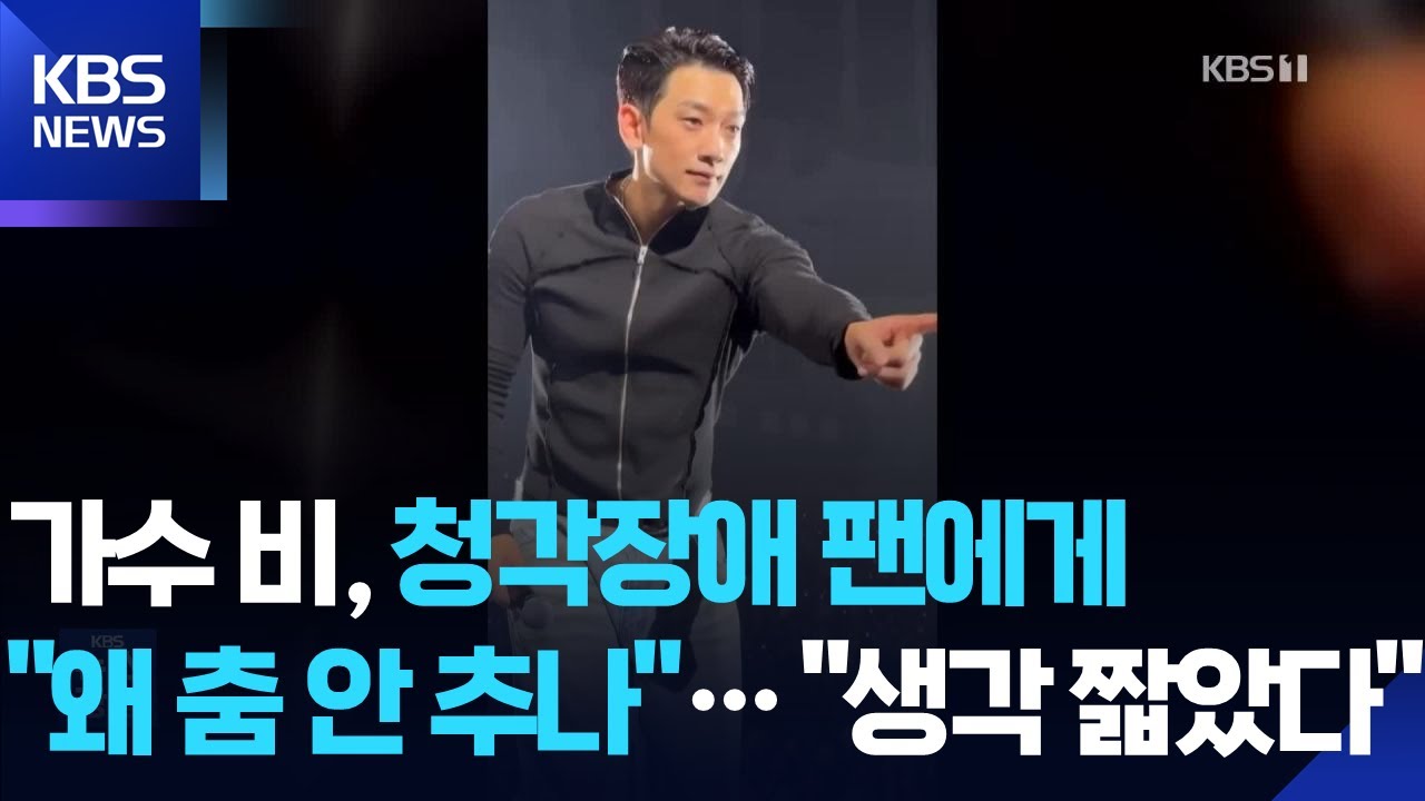 가수 비, 청각장애 팬에게 “왜 춤 안 추나”…“생각 짧았다” [잇슈 컬처] / KBS  2026.01.26.