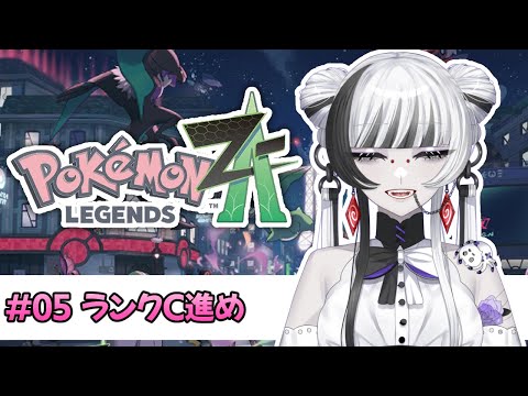 【 #ゲーム配信 #ポケモンZA 】#05 ランクC まったり攻略なのじゃ!【 蜘蛛系Vtuber / 毒吐むつめ 】