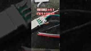 USB CABLE 수리 1.요렇게 수리하세요 #고장수리