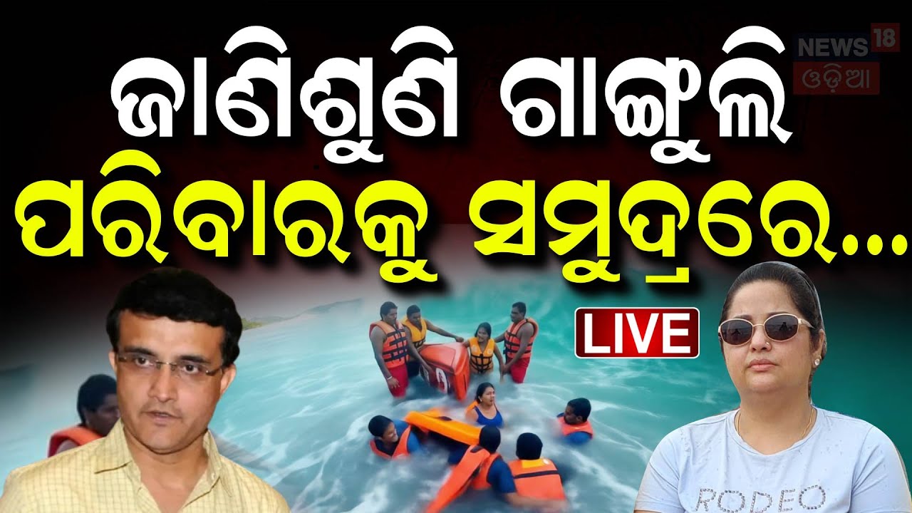 Live: ବେପାର ପାଇଁ ଚାଲିଥିଲା ବେଆଇନ କାମ | Odisha News Crickter Sourav Ganguly's Family In Puri Sea Beach