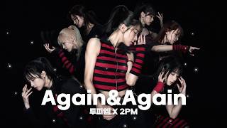 투피엠 (2PM) - Again & Again | 여자버전 | Female Version Remix