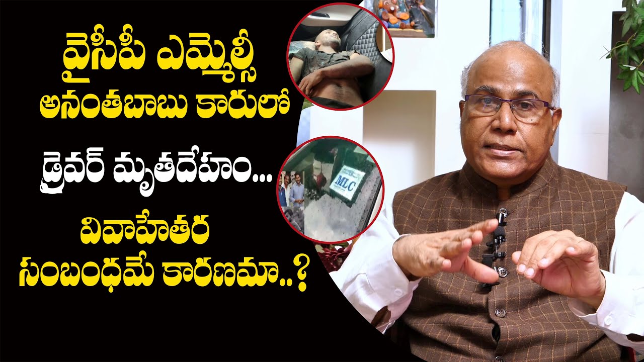 సుబ్రహ్మణ్యంది హత్యా యాక్సిడెంటా |Ycp MLC Ananth Babu Driver Mysterious Death | Dr Cl Venkat Rao