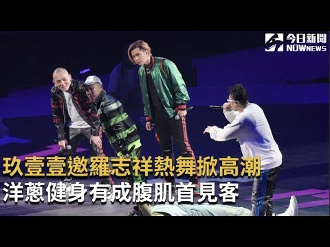 玖壹壹邀羅志祥熱舞掀高潮 洋蔥健身有成腹肌首見客