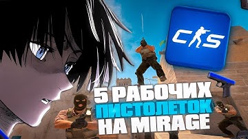 5 простых РАБОЧИХ пистолеток на MIRAGE в КС2!