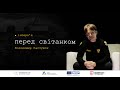 Перед світанком: Володимир Пастушок