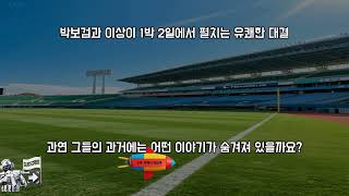 박보검과 이상이, 1박 2일에서 펼치는 유쾌한 대결