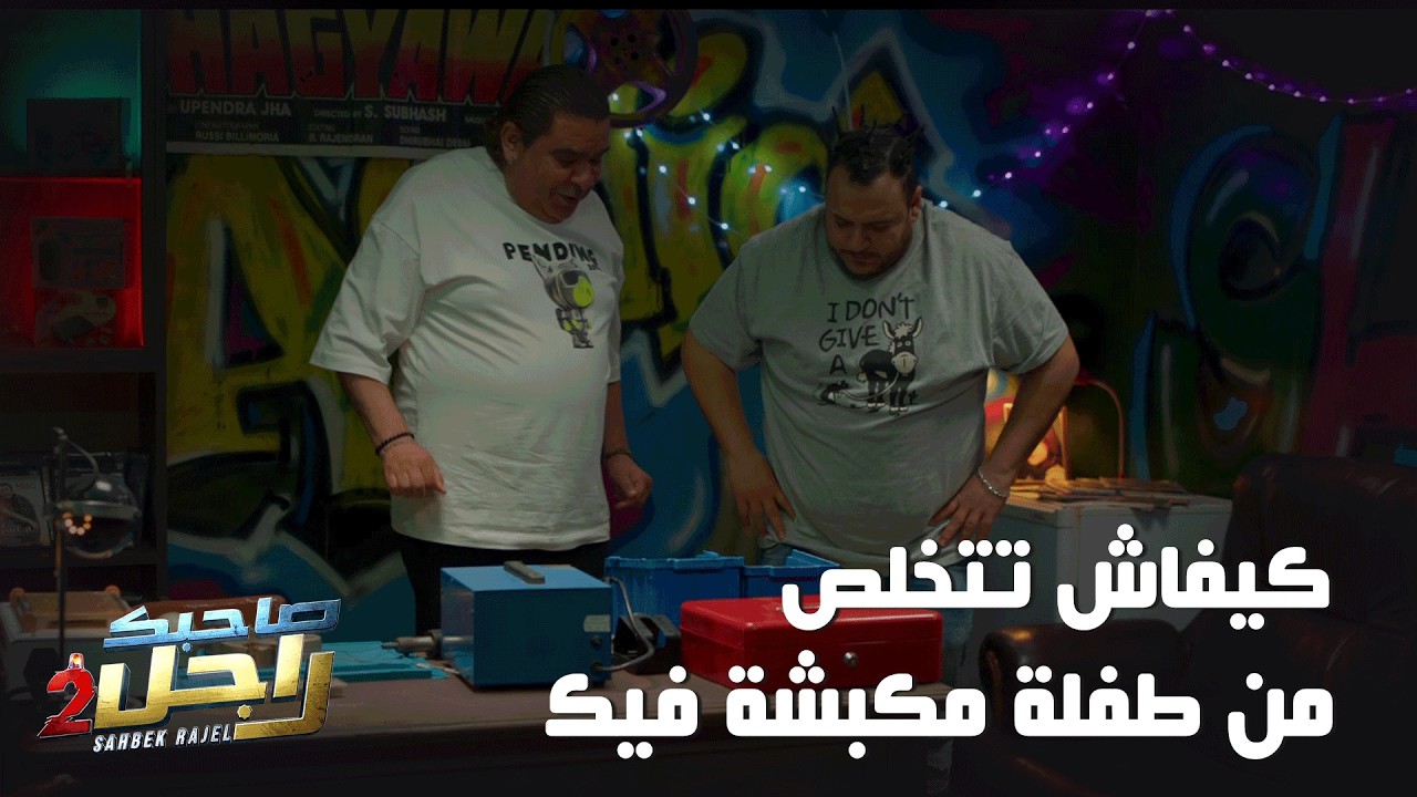 كيفاش تتخلص من طفلة مكبشة فيك🤣