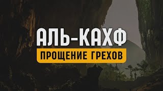 Сура "Аль-Кахф" | Читайте и слушайте эту суру по Пятницам | Шейх Хатим Фарид