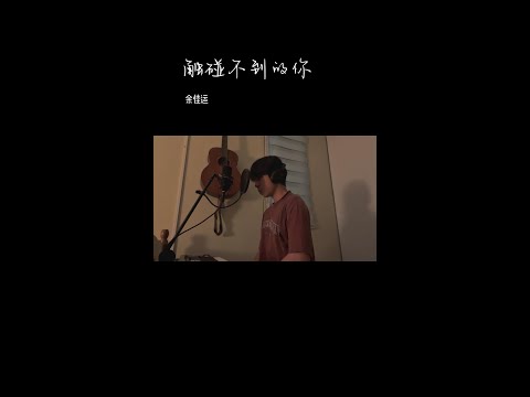 触碰不到的你- 余佳运