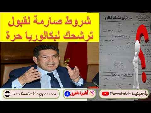 شروط الترشح لامتحان البكالوريا أحرار والوثائق الضرورية لقبول الملف جميع الشعب والتخصصات