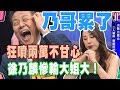 【精華版】徐乃麟慘輸大姐大！狂噴兩萬不甘心！