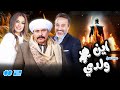 مسلسل اين ولدي الحلقة 2 الثانية كاملة HD محمد رياض إيهاب فهمي داليا مصطفى مسلسل اين ولدي الحلقة 2 الثانية كاملة HD محمد رياض إيهاب فهمي داليا مصطفى