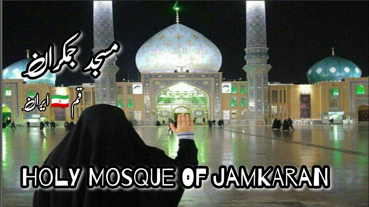 🇮🇷Masjid Jamkaran iran Masjid Jamkaran Ziyarat Imam Zamana as