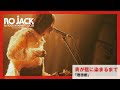 青が藍に染まるまで「理想郷」【RO JACK SUMMER FINAL 2025】