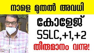നാളെ മുതൽ അവധി | കോളേജും പൂട്ടും? I Kerala School Closing News Today Malayalam 2022 | School Tutor