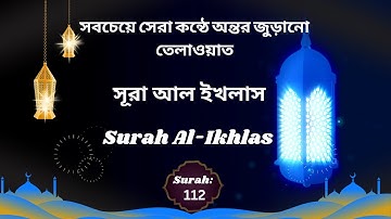 Surah Al-Ikhlas  (سورة الإخلاص) সূরা আল ইখলাস
