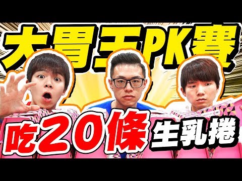 大胃王PK賽，吃二十條生乳捲挑戰！【黃氏兄弟】亞尼克 ft. @ding-ding9707 王