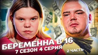 У НИХ НЕТ БУДУЩЕГО! БЕРЕМЕННА В 16 | 7 СЕЗОН, 4 ВЫПУСК | ВИКТОРИЯ, ПЕРМЬ