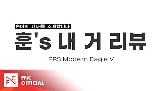 [훈이의 기타를 소개합니다] 훈's 내 거 리뷰 - PRS Modern Eagle V 편