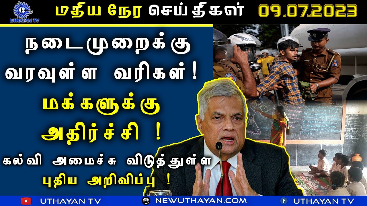 மதியநேர செய்திகள் [ LUNCH TIME NEWS ] 09.07.2023 | Uthayan TV | - YouTube