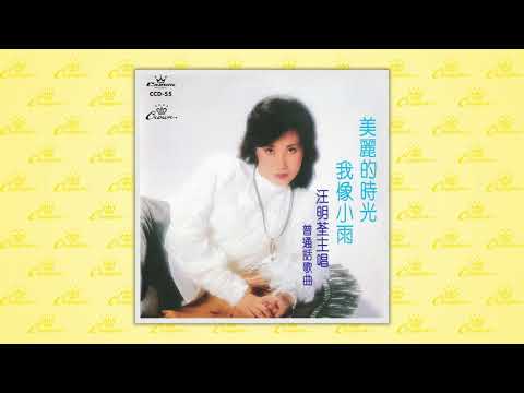 汪明荃〈等你一句話〉封面MV｜娛樂唱片