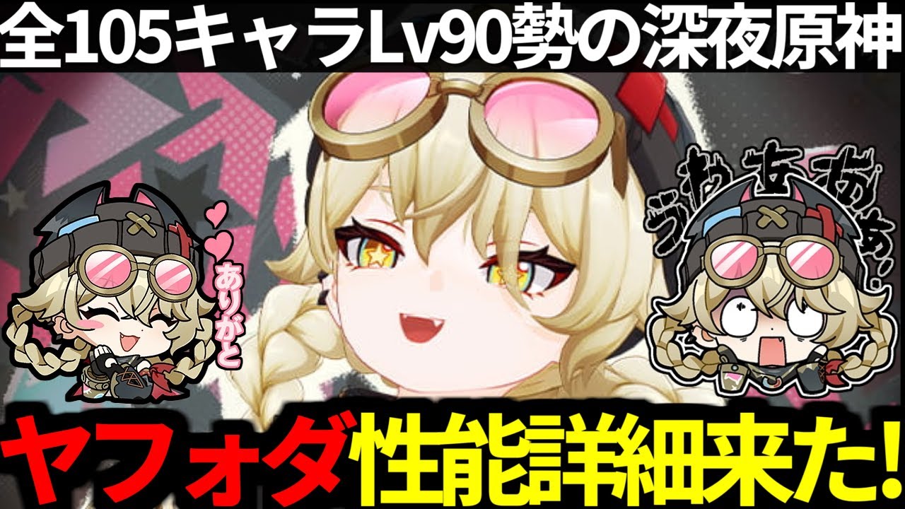 原神 】ヤフォダのPVと性能詳細来た！Luna3に向けて深夜原神【 Genshin