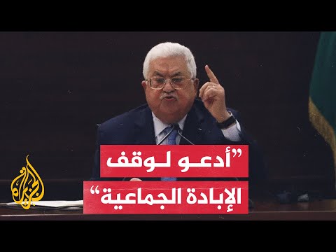 عباس يدعو الرئيس الأمريكي جو بايدن إلى التدخل الفوري لوقف حرب غزة