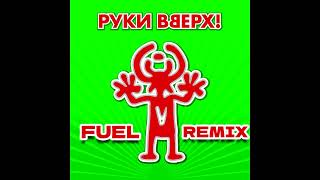 Руки Вверх - Крошка моя (FUEL REMIX)