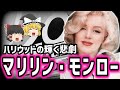 【ゆっくり歴史解説】マリリン・モンローの生涯：孤独な少女からハリウッドの伝説へ