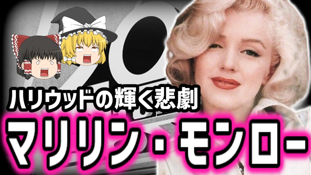 【ゆっくり歴史解説】マリリン・モンローの生涯：孤独な少女からハリウッドの伝説へ