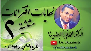 ١٤- نهايات اقترانات مثلثية - الجزء الثاني - Dr. Bataineh