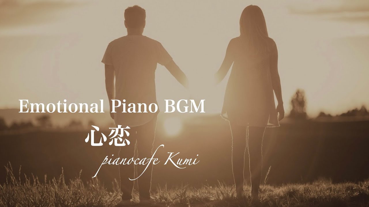 Watch 【癒しのBGM】切なくてエモいピアノ~心恋~映画『篝火』sound trackより告白シーン・emotional piano ・love song・楽譜・sheet music・ on YouTube Watch 【癒しのBGM】切なくてエモいピアノ~心恋~映画『篝火』sound trackより告白シーン・emotional piano ・love song・楽譜・sheet music・ on YouTube