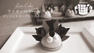 ✴︎No Music✴︎How to make Lion Cake✴︎BGM無しライオンケーキ、オレンジとヨーグルトのムースの作り方＃11