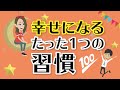 幸せになるたった一つの習慣【心理学】【アニメ】