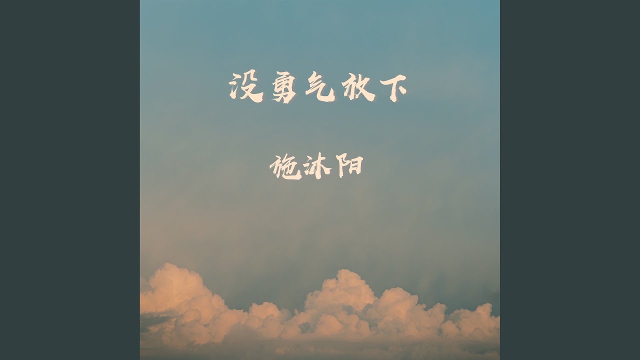 Watch 没勇气放下 (伴奏) on YouTube Watch 没勇气放下 (伴奏) on YouTube