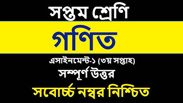 Class 7 Math Assignment Answer || ৭ম শ্রেনি গনিত ১ম এসাইনমেন্ট উত্তর || Math Assignment