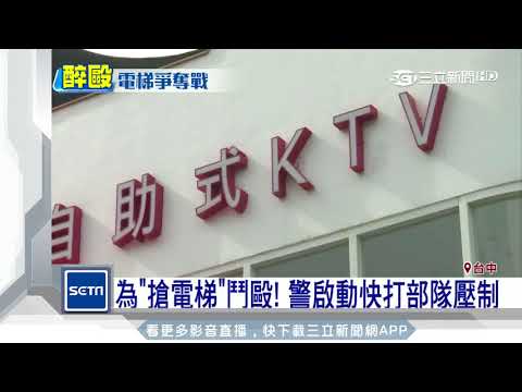 為「搶電梯」鬥毆！警啟動快打部隊壓制｜三立新聞台
