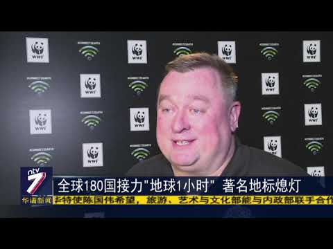 全球180国接力"地球1小时" 著名地标熄灯