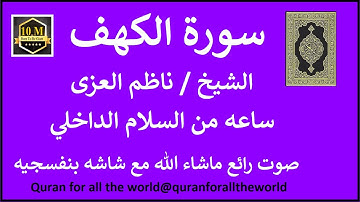 سوره الكهف كامله ناظم العزي  بشاشه بنفسج   6618000   @quranforalltheworld
