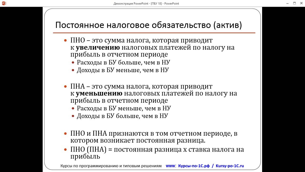 Постоянная разница проводки. ПБУ 18/02 постоянное налоговое обязательство. ПНА И ПНО В бухгалтерском учете. ПБУ 18/02 налогооблагаемые временные разницы. Постоянные и временные разницы.