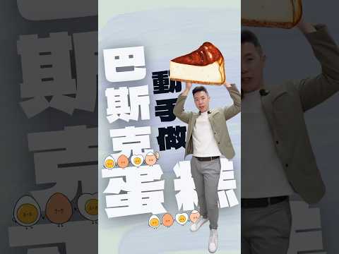 三種材料，氣炸鍋就能完成健康版巴斯克蛋糕！減脂中也能放心吃，快試試看！#健康甜點 #巴斯克蛋糕 #氣炸鍋食譜 #減脂甜點 #家庭料理 #無添加 #食安知識