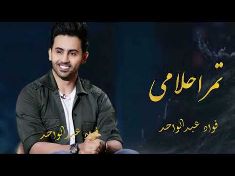 فواد عبدالواحد لطلب تمر احلامي اغنية خاصة 2024