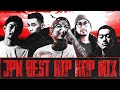 JPN BEST HIP HOP 日本語ラップMIX BEST JPN RAP