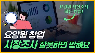 요양시설 창업을 준비하시는 분이라면 꼭 보세요 (요양원 시장조사 하는 방법)