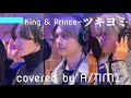 歌ってみた King Prince ツキヨミ